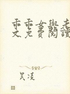 乖乖女与老变全文免费阅读小说