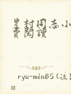 农村同志小说免费阅读