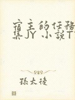 宿主的任务是收集JY 小说TXT