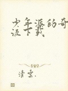 少年派的奇幻漂流下载