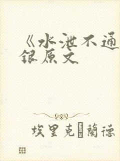 《水泄不通》金银原文