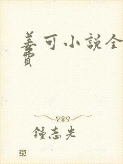 姜可小说全文免费