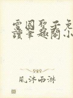 雪国圣子免费阅读笔趣阁小说无弹窗