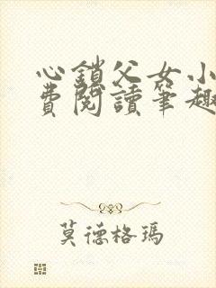 心锁父女小说免费阅读笔趣阁