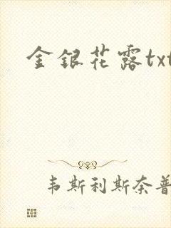 金银花露txt
