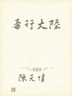 毒行大陆