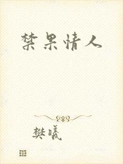 禁果情人