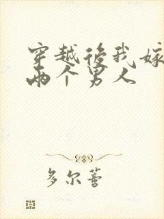 穿越后我嫁给了两个男人