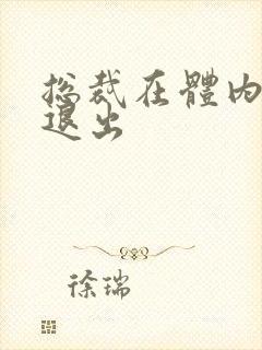 总裁在体内不肯退出