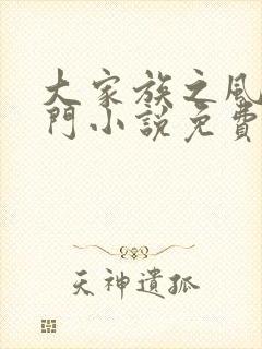 大家族之风流豪门小说免费阅读