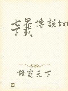 七界传说txt下载