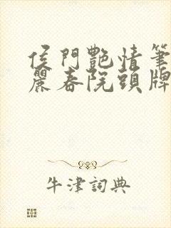 侯门艳情笔趣阁丽春院头牌