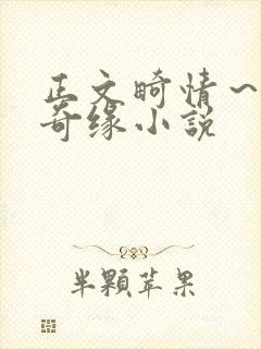 正文畸情～内裤奇缘小说