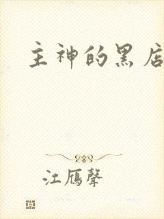 主神的黑店