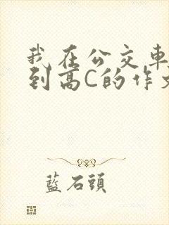 我在公交车上弄到高C的作文