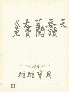 《太荒吞天诀》免费阅读