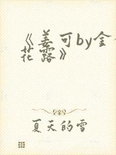 《姜可by金银花露》