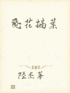 飞花摘叶