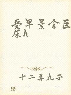 受早晨含巨龙起床h