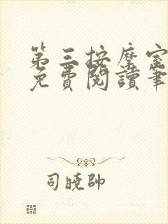 第三按摩室小说免费阅读笔趣阁