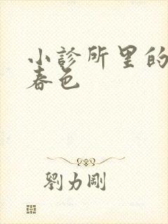 小诊所里的无边春色