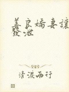 善良娇妻让老丁发泄