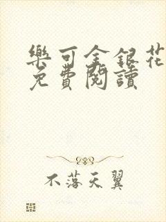 乐可金银花原文免费阅读