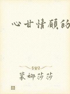 心甘情愿的雌服