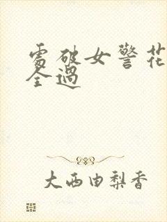 处破女警花处破全过