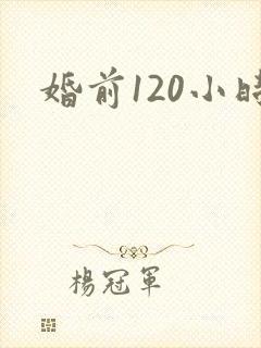 婚前120小时