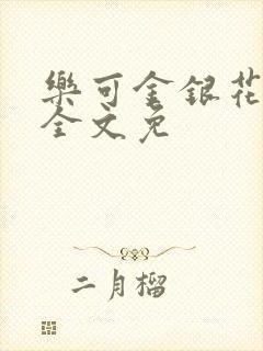 乐可金银花在线全文免
