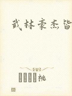 武林豪杰皆我奴