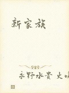 新家族