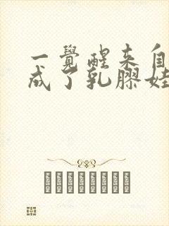 一觉醒来自己变成了乳胶娃娃