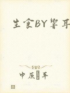 生食BY响耳