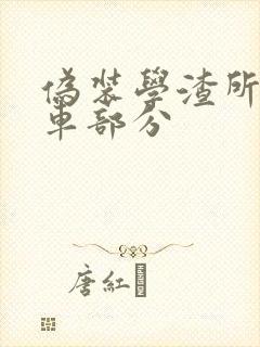 伪装学渣所有开车部分