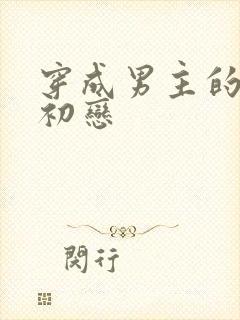 穿成男主的绿茶初恋