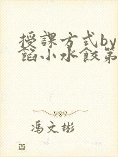 授课方式by肉馅小水饺第1集