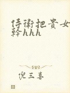 侍卫把贵女怼树干hhh