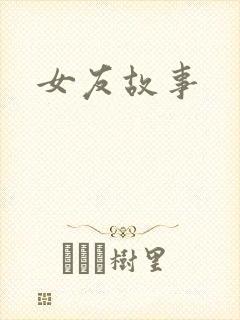 女友故事