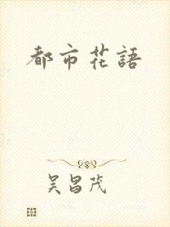 都市花语
