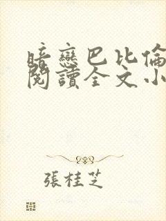 暗恋巴比伦免费阅读全文小说