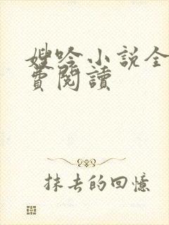 嫂吟小说全文免费阅读