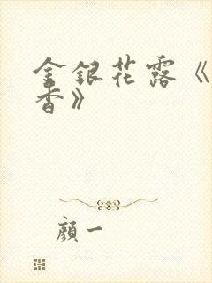 金银花露《帐中香》