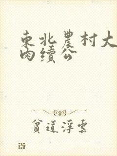 东北农村大炕乱肉续公