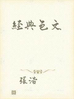 经典色文