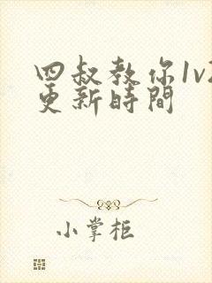 四叔教你1v2更新时间