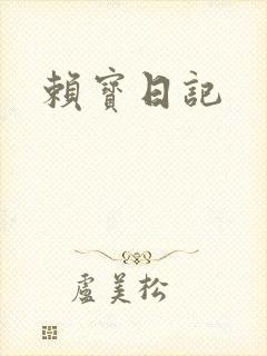 赖宝日记