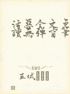 活恶全文免费阅读无弹窗笔趣阁