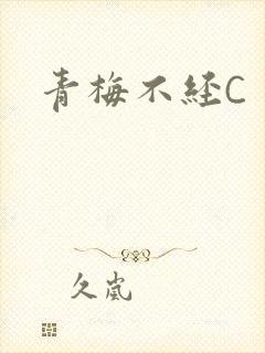 青梅不经C